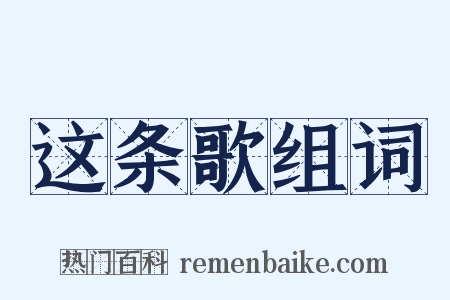 这条歌组词是什么意思的图片